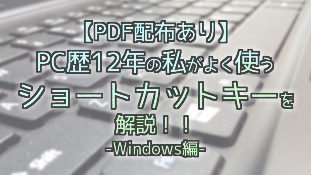 PDF配布あり】PC歴12年の私がよく使うショートカットキーを解説！！Windows編 | シノベース