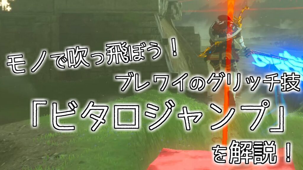 モノで吹っ飛ぼう！ブレワイのグリッチ技「ビタロジャンプ」を解説！ | シノベース